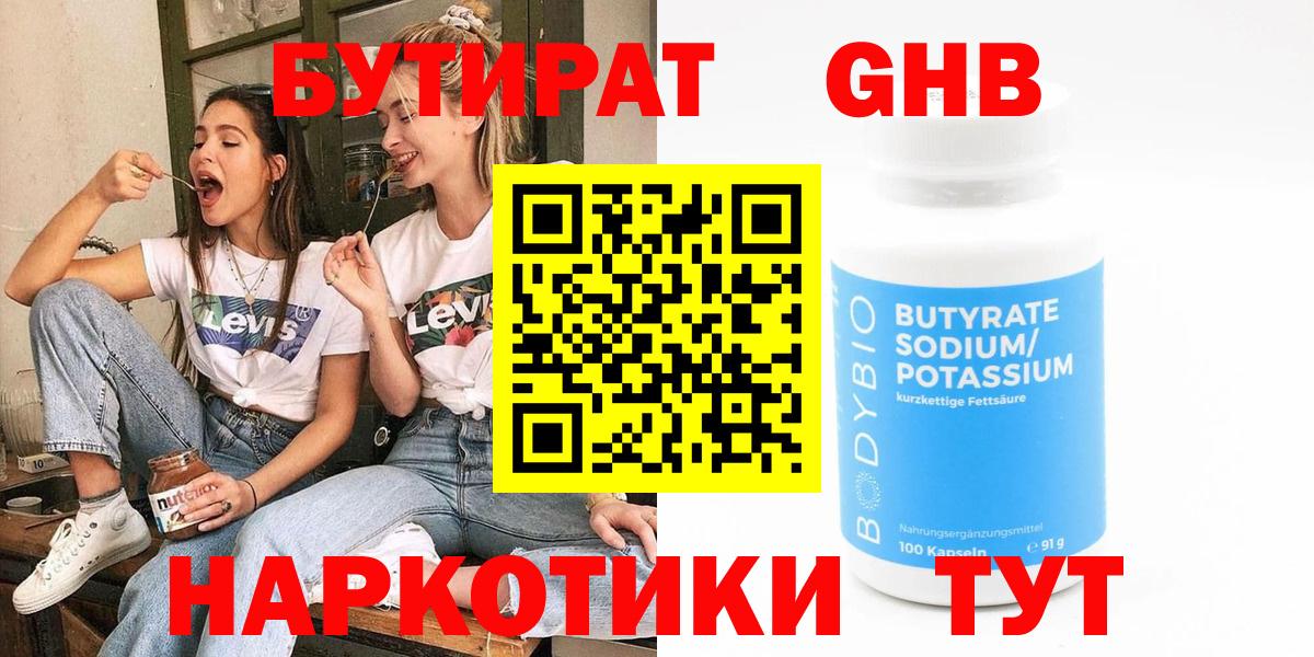Бутират Butirat Свободный